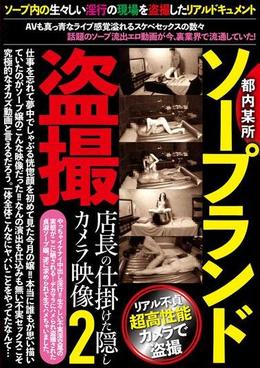 都内某所ソープランド盗撮店長の仕掛けた隠しカメラ映像2